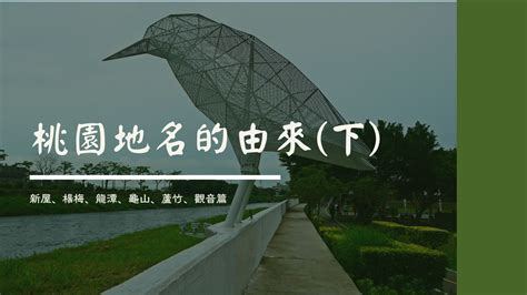 桃園地名的由來|桃園 (大字)